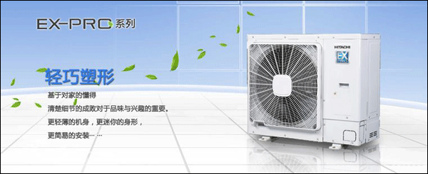 日立EX-pro系列中央空调介绍
