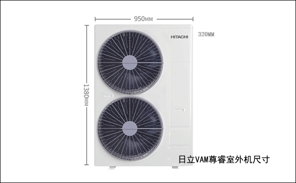 日立尊睿室外机尺寸