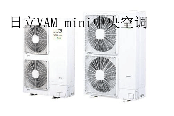 日立VAM mini中央空调介绍